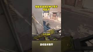 你就拿着你这帅气野牛你就冲 #csgo #cs #残局 #dust2 #五杀