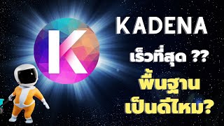 Crypto Research EP7. เจาะลึก Kadena หนึ่งในโปรเจคความเร็วสูงสุด