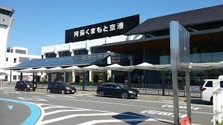 阿蘇くまもと空港　熊本県上益城郡益城町　全国出張の旅