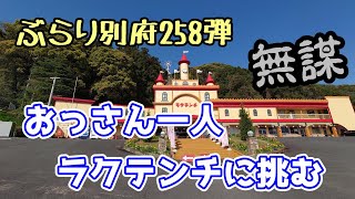 【ぶらり別府258】無謀　おっさん一人ラクテンチに挑む　BEPPU