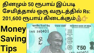 50 ரூபாய் சேமிப்பு திட்டம் | Money Saving Tips in Tamil, | Money Saving Challenge | Money Saving