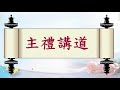 沈元郁 u0026葉芃彣婚禮禰撒【進堂式、讀經一、答唱詠、讀經二、福音】 1／3