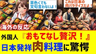 【海外の反応】肉好き外国人さん日本の肉料理にドはまり絶叫！