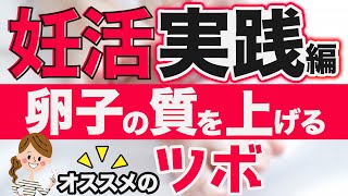 【妊活実践編】卵子の質を上げるお灸をやってみよう！