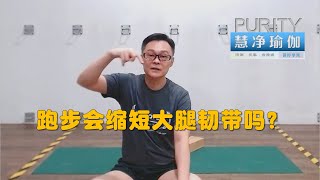 跑步会缩短大腿韧带吗？| 跑步会伤害膝盖吗？| 如何保护膝盖不受伤？| 跑步应当要注意的事项