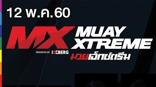 MX MUAY XTREME | FULL HD | 12 พ.ค. 60 | one31