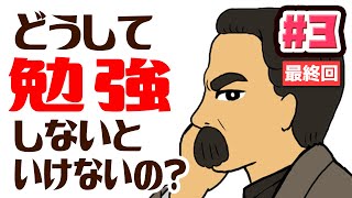 どうして勉強しないといけないの？ 3話[最終回] 【小学生でもわかる】[アニメ]