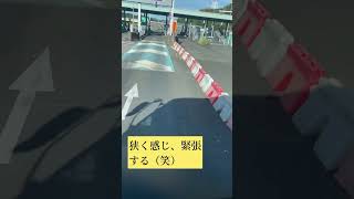 高速道路の入り口は緊張します（笑）