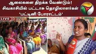 ஆலைகளை திறக்க வேண்டும்! சிவகாசியில் பட்டாசு தொழிலாளர்கள் ’பட்டினி போராட்டம்’| Live Report