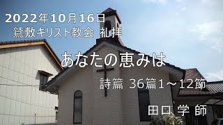 2022年10月16日 礼拝メッセージ「あなたの恵みは」 詩篇36篇1～12節