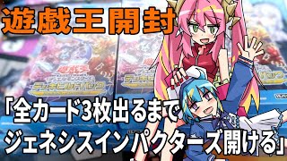 【遊戯王】ジェネシスインパクターズ12箱ぐらい開封