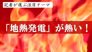 「地熱発電」が熱い！　#オリックス（8591）、#レノバ（9519）、#鉱研工業（6297）　記者が選ぶ注目テーマvol.52