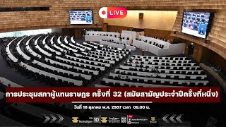 Live การประชุมสภาผู้แทนราษฎรครั้งที่ 32 (สมัยสามัญประจำปีครั้งที่หนึ่ง)16.10.67