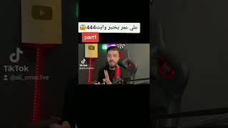 علي عمر يتحدى وايت في روم فري فاير 😱🔥White444 Vs Ali omar