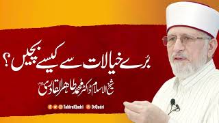 Buray Khayalat say kesy bachein? | Shaykh-ul-Islam Dr Muhammad Tahir-ul-Qadri