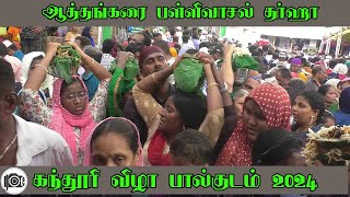 Athankarai Pallivasal | ஆத்தங்கரை பள்ளிவாசல்