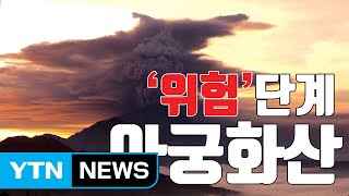 [자막뉴스] 발리 공항 잠정 폐쇄...아궁 화산 용암 분출 움직임 / YTN