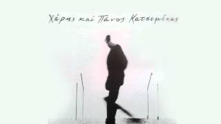 Η μαϊμού - Χάρης \u0026 Πάνος Κατσιμίχας