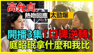 高允貞熱吻回應太勁爆，李宰旭當場看傻眼，換頭搶角庭昭珉只是第一步，全網黑到全員捧，高允貞究竟憑什麼？