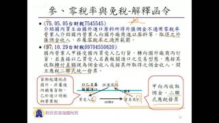 高雄國稅局105.8.9租稅法規基礎班講習會-加值型及非加值型營業稅下