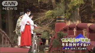 世界遺産　日光の「神橋」で、巫女たちがすす払い(14/12/12)