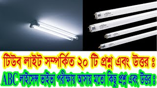 Tube Light related important 20 Question  & Answer ।। ABC License Question & Answer।।