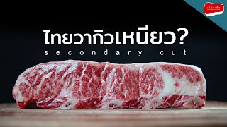 มาทำเนื้อ secondary cut ไทยวากิวกินกัน Bavette steak / Smoke Short Rib ผลลัพธ์ไม่น่าเชื่อ