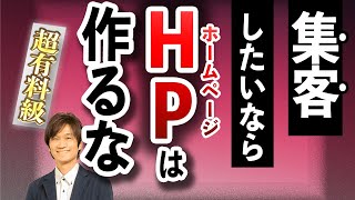 【衝撃】集客したいならホームページは作るな【治療院 整体院 エステサロン 集客】