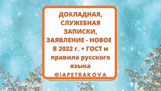 Правильное оформление докладной записки, \