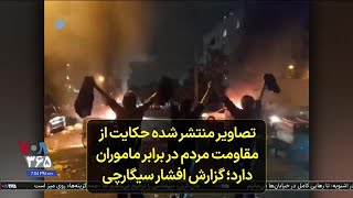 تصاویر منتشر شده حکایت از مقاومت مردم در برابر ماموران دارد؛ گزارش افشار سیگارچی