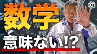 【工業高校生、必見!】数学は製造業で役に立ちまくり。