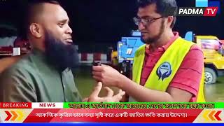 এ আর্তনাদ আর বাংলাদেশ দেখতে চাইনা #আল্লাহ রক্ষা করো