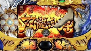 【双龍乱舞】「ドラゴンギャル～双龍の闘い～」アプリ動画（パチスロ・パチンコ全紹介）