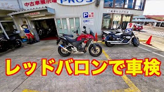 【整備最高】レッドバロンで車検通してもらいました ホンダ400X