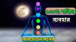 ১০০% মাইন্ড পাওয়ার জাগ্রত হলে কি হবে? How To Use Your Mind 100 Percent In Bangla।