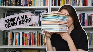 Книги на один вечір 📚 14 цікавих історій на будь-який смак