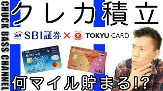 SBI証券×東急カードでクレカ積立発表解説!!何マイルが貯まる!?