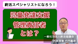 児童発達支援管理責任者とは？仕事内容や資格取得方法｜メリット・デメリットも解説 #終活