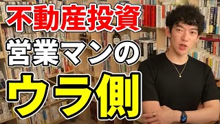 【お金の知識】不動産投資で失敗しない為のハズせない思考法です【DaiGo切り抜き】