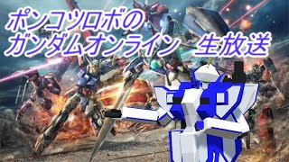 [生放送]　　ポンコツロボのガンダムオンライン　調整がどうなったか見ていきたい