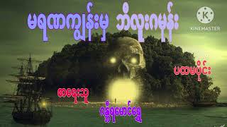 မရဏကျွန်းမှဘီလူးဂမုန်း (ပထမပိုင်း) စာရေးသူ ဂန္ဘီရမောင်ရွှေ