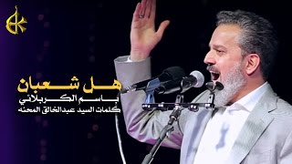 هل شعبان | الرادود باسم الكربلائي