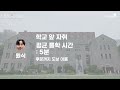 vlog 중앙대학교 통학 브이로그🚌 자취•셔틀버스•지하철 릴레이 cam 📷 중앙대학교 입학 홍보대사 caunselor