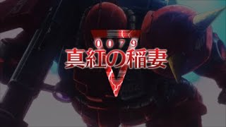 機動戦士ガンダム 【0079 深紅の稲妻】