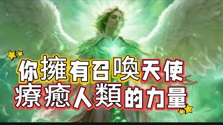 你擁有召喚天使、療癒人類的力量！光行者的覺醒🦋🦋#may塔羅