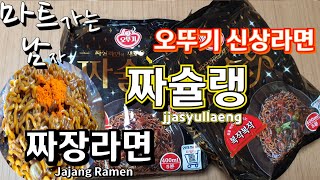 오뚜기 신제품 짜장라면 짜슐랭 작은아들이 맛을 보고 솔직히 이야기 해주더군요.