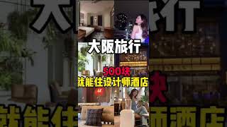 高性价比！大阪旅行就住这2家设计感酒店