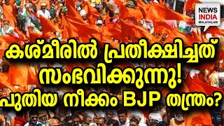 കാവി പുതയ്ക്കുന്ന കശ്മീർ |kashmeer|kashmeer election 2023| Changes to J\u0026K constituencies