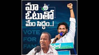 సంక్షేమ పథకాలతో మాకు అండగా నిలిచిన  సీఎం ysjaganకు మా ఓటుతో జై కొట్టేందుకు మేం సిద్ధం✊🏻#PublicVoice