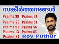 Roy Puthur | Psalms | എത്ര കേട്ടാലും മതിവരാത്ത സങ്കീർത്തനങ്ങൾ | SANKEERTHANANGAL